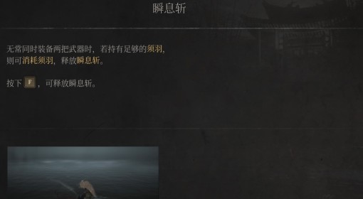 《明末：渊虚之羽》瞬息斩介绍