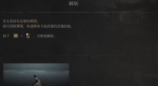 《明末：渊虚之羽》瞬斩介绍