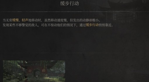 《明末：渊虚之羽》缓步行动介绍