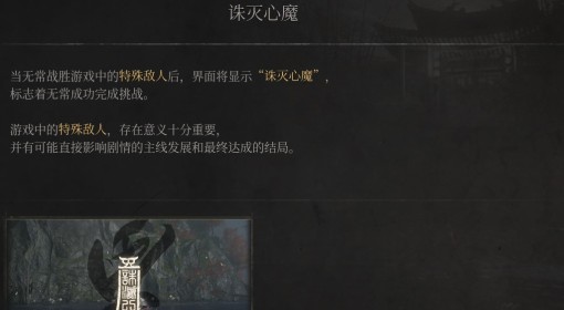 《明末：渊虚之羽》诛灭心魔介绍