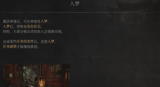 《明末：渊虚之羽》入梦介绍