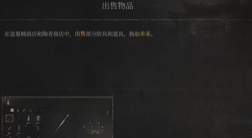 《明末：渊虚之羽》出售物品介绍