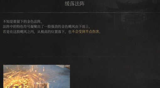 《明末：渊虚之羽》缓落法阵介绍