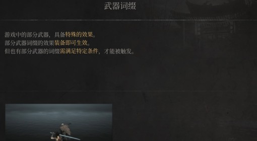 《明末：渊虚之羽》武器词缀介绍