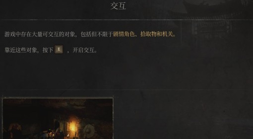 《明末：渊虚之羽》交互介绍