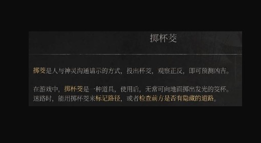 《明末：渊虚之羽》掷杯茭介绍