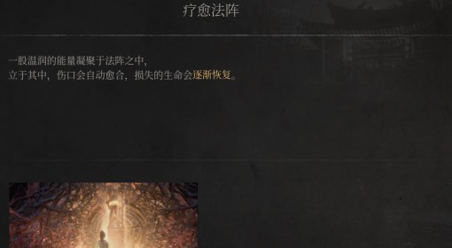 《明末：渊虚之羽》疗愈法阵介绍