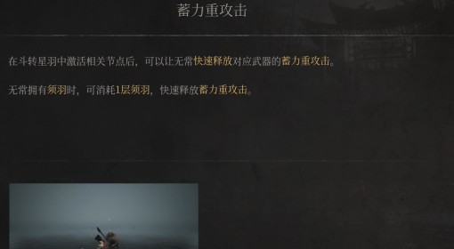 《明末：渊虚之羽》蓄力重攻击介绍