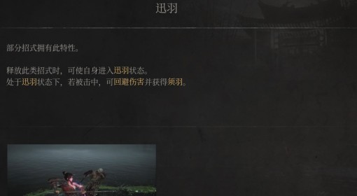 《明末：渊虚之羽》迅羽特性介绍
