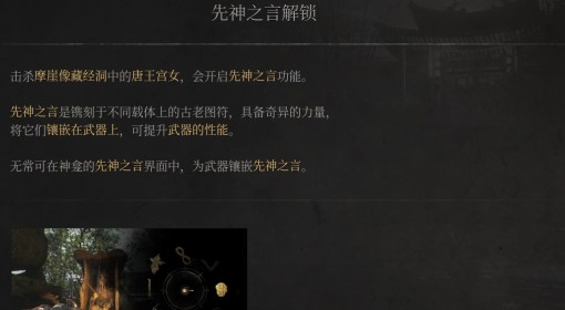 《明末：渊虚之羽》先神之言解锁方法