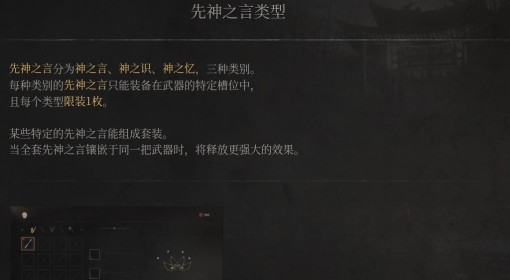 《明末：渊虚之羽》先神之言类型介绍