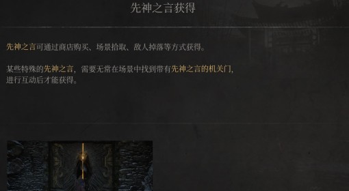 《明末：渊虚之羽》先神之言获得方法