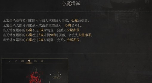 《明末：渊虚之羽》心魔增减介绍