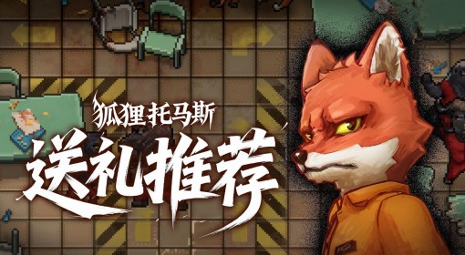 《动物迷城》狐狸托马斯送礼推荐