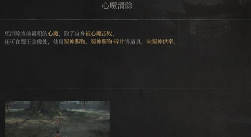 《明末：渊虚之羽》心魔清除方法