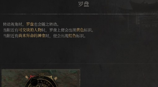 《明末：渊虚之羽》罗盘介绍