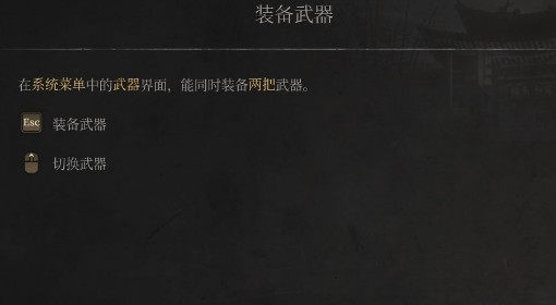 《明末：渊虚之羽》装备武器操作教学