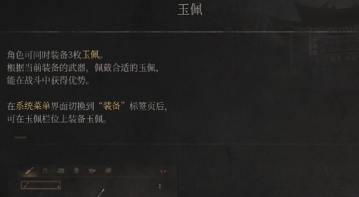 《明末：渊虚之羽》玉佩介绍