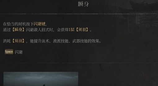《明末：渊虚之羽》瞬身操作教学