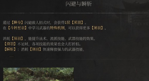 《明末：渊虚之羽》闪避与瞬斩说明