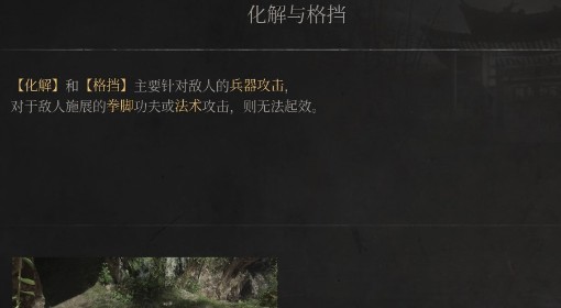 《明末：渊虚之羽》化解与格挡说明