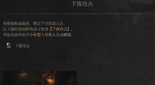 《明末：渊虚之羽》下落攻击操作说明