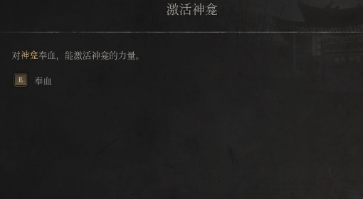 《明末：渊虚之羽》激活神龛操作说明