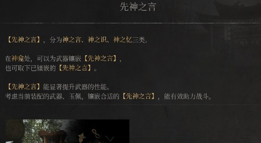 《明末：渊虚之羽》先神之言说明