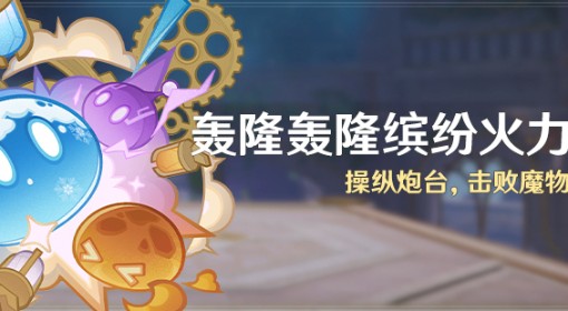 《原神》轰隆轰隆缤纷火力活动攻略