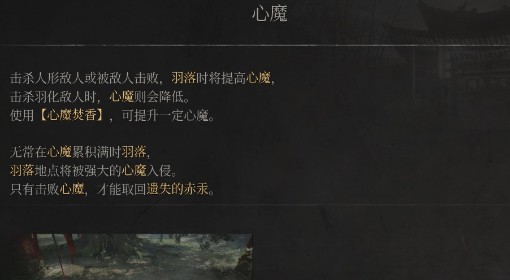 《明末：渊虚之羽》心魔说明