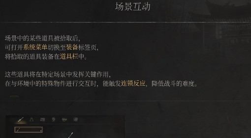 《明末：渊虚之羽》场景互动说明
