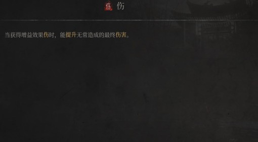 《明末：渊虚之羽》伤效果介绍
