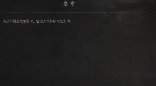 《明末：渊虚之羽》愈效果介绍