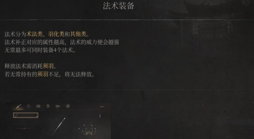 《明末：渊虚之羽》法术装备说明