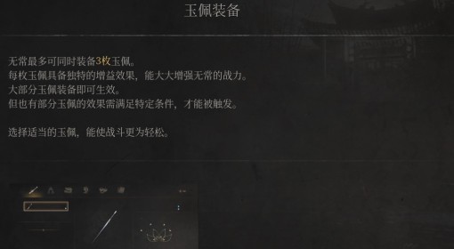 《明末：渊虚之羽》玉佩装备说明