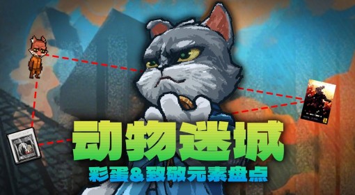 《动物迷城》彩蛋及致敬元素盘点