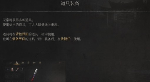 《明末：渊虚之羽》道具装备说明