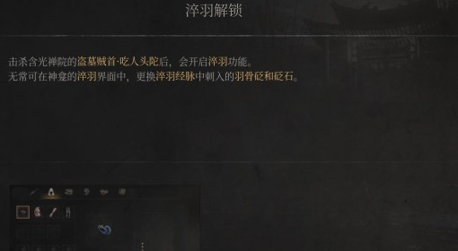 《明末：渊虚之羽》淬羽解锁方法