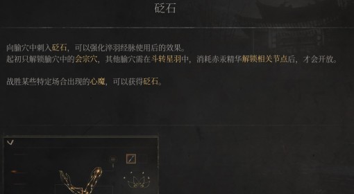 《明末：渊虚之羽》砭石介绍