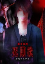 《死期欲 -梦魅辉在梦境-》官方中文版下载
