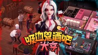 培养暗黑宝可梦！吸血鬼酒吧模拟游戏史低促销中！