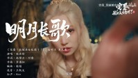 《完蛋美女2》金发公主首曝全新MV：与美女月下缠绵