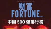 2025年财富中国500强榜单公布 B站首次入围