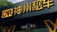 神州租车被质疑提供问题车辆 男子险些车毁人亡
