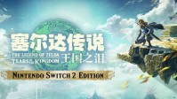 还要继续跌？Switch2《野炊王泪》百亿补贴好价
