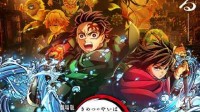 《鬼灭之刃无限城篇》四天票房收入73亿 将再破纪录
