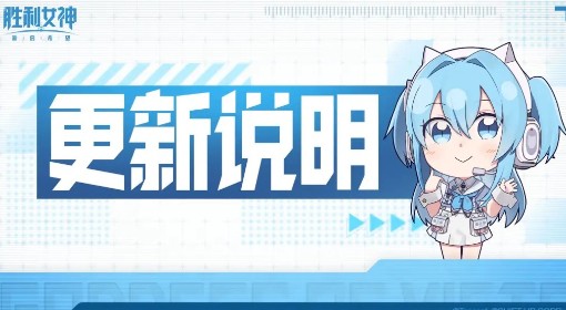 《胜利女神新的希望》7月23日停服更新公告 7月23日更新内容一览