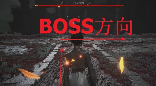 《明末：渊虚之羽》执念心魔位置分享