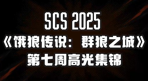 《饿狼传说：群狼之城》SCS第七周高光回顾