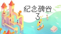 《纪念碑谷3》今日登陆多平台，主机与PC同步发售